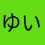 ゆいめいひと