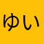 ゆいやんやん