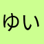 ゆいゆい★