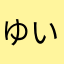 ゆいゆいたそ