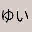 ゆいゆい夢
