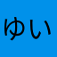 ゆいゆい大好き
