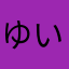 ゆいゆきゆい