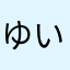 ゆいよぷお