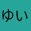 ゆいザウルス
