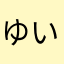 ゆいナナナ
