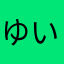 ゆいポンた