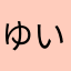 ゆいーーー！ー