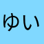 ゆい子