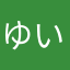 ゆい米国