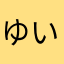 ゆい！！！！