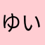 ゆい！！！！！！！