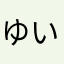 ゆい333