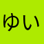 ゆい88677