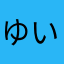 ゆい_めぐ
