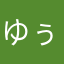 ゆぅ(〃ω〃)