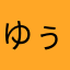ゆぅぅぅぅぅぅぅうう