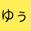 ゆぅぅぅううう