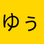 ゆぅか”)