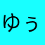 ゆぅかン。。