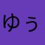 ゆぅきぃん