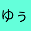 ゆぅご