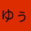 ゆぅさ゛ぁねえm