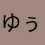ゆぅしで