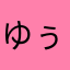 ゆぅしゃま
