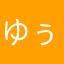ゆぅすぃ〜
