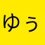 ゆぅすけぇ