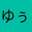 ゆぅずぅ