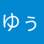 ゆぅちゃん4912