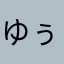 ゆぅちゅぅばぁ
