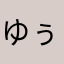 ゆぅとん