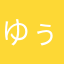 ゆぅにゃんこ