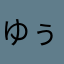 ゆぅにゃんっ