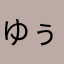 ゆぅのすけ93117