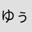 ゆぅゆ(・^・)
