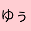 ゆぅゆぃゆぅ