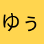 ゆぅゆぅゆぅゆぅ~~~