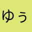 ゆぅゆぅゆゆち