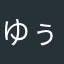 ゆぅゆちょこ。。。