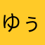 ゆぅり(^ ^)