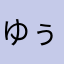 ゆぅりん(*^^*)