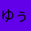 ゆぅん
