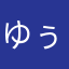 ゆぅッちゃん