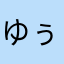ゆぅーさま