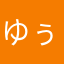 ゆぅーりぃーー