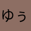 ゆぅーーが